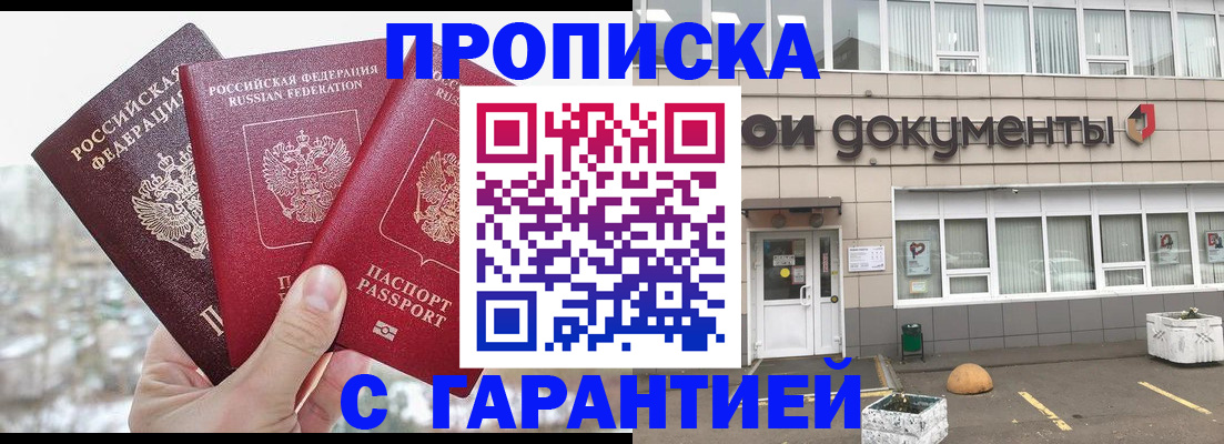 купить прописку в Майском